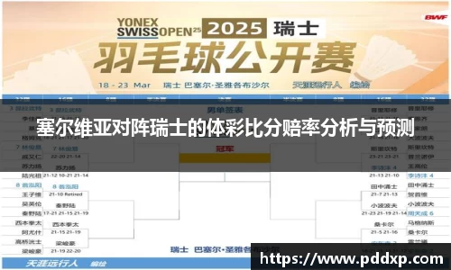 塞尔维亚对阵瑞士的体彩比分赔率分析与预测