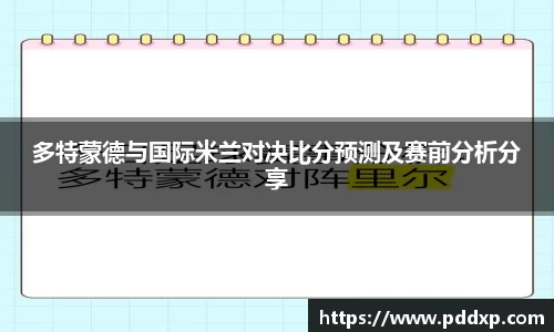 多特蒙德与国际米兰对决比分预测及赛前分析分享