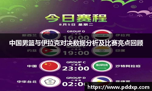 中国男篮与伊拉克对决数据分析及比赛亮点回顾