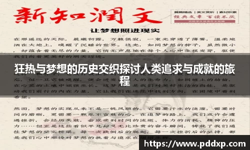 狂热与梦想的历史交织探讨人类追求与成就的旅程