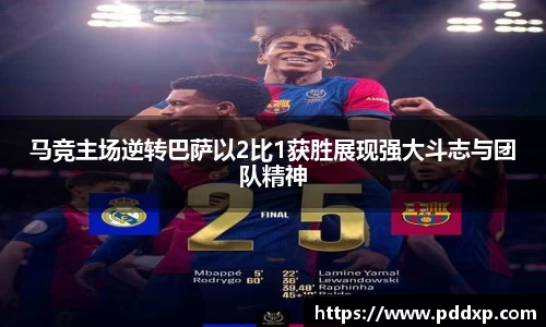 马竞主场逆转巴萨以2比1获胜展现强大斗志与团队精神