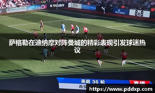 萨格勒在迪纳摩对阵曼城的精彩表现引发球迷热议